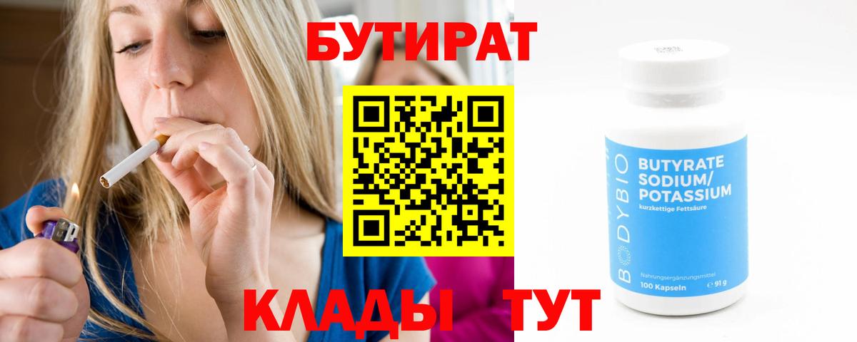 Бутират  Бутират GHB  Вход с VPN  Кузнецк 